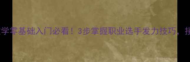 图片 🌟羽毛球反手推球教学零基础入门必看！3步掌握职业选手发力技巧，接网前球稳如泰山！2