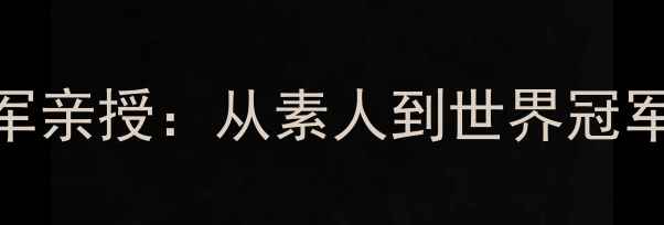 图片 🌟羽毛球德国女单冠军亲授：从素人到世界冠军的300天逆袭之路🏸2