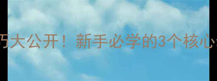 图片 🌟羽毛球控球技巧大公开！新手必学的3个核心动作+实战教学🌟