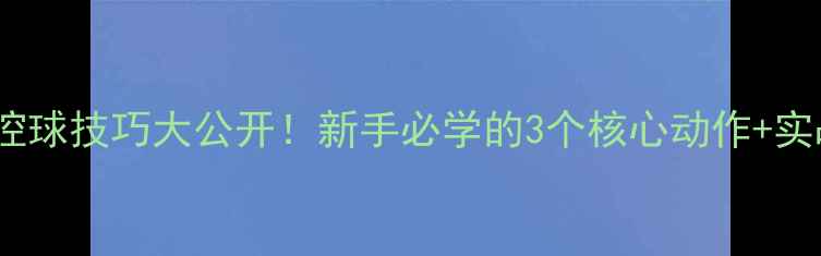 图片 🌟羽毛球控球技巧大公开！新手必学的3个核心动作+实战教学🌟1