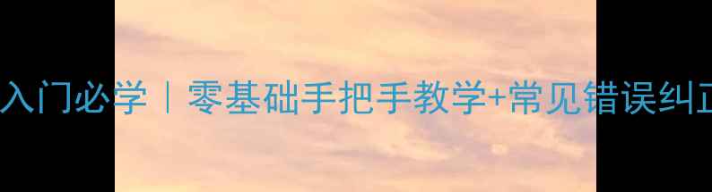 图片 🌟羽毛球摆拍动作入门必学｜零基础手把手教学+常见错误纠正（附训练计划）2