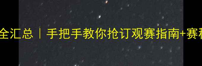 图片 🌟羽毛球赛事全汇总｜手把手教你抢订观赛指南+赛程表+装备推荐