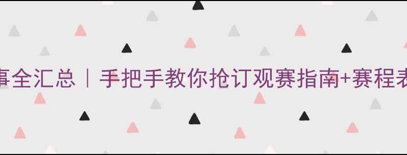 图片 🌟羽毛球赛事全汇总｜手把手教你抢订观赛指南+赛程表+装备推荐1