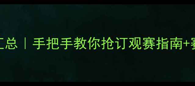 图片 🌟羽毛球赛事全汇总｜手把手教你抢订观赛指南+赛程表+装备推荐2