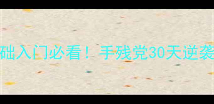 图片 🌟羽毛球零基础入门必看！手残党30天逆袭成球场焦点🔥