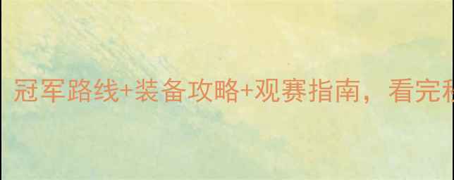 图片 🌟英国自行车赛全程！冠军路线+装备攻略+观赛指南，看完秒变骑行达人！🚴♂️