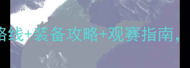图片 🌟英国自行车赛全程！冠军路线+装备攻略+观赛指南，看完秒变骑行达人！🚴♂️1