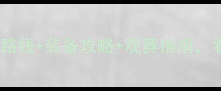 图片 🌟英国自行车赛全程！冠军路线+装备攻略+观赛指南，看完秒变骑行达人！🚴♂️2