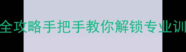 图片 🌟莆田羽毛球协会全攻略手把手教你解锁专业训练+赛事福利！🏸1