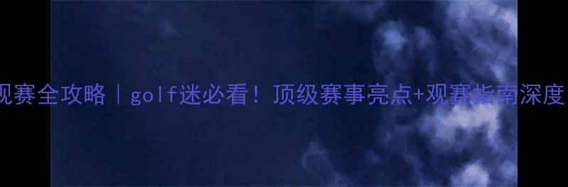 图片 🌟莱德杯观赛全攻略｜golf迷必看！顶级赛事亮点+观赛指南深度🏌️♂️1