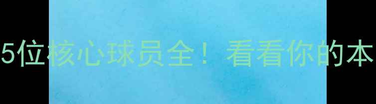 图片 🌟赛季利物浦队15位核心球员全！看看你的本命球星是谁？🌟1