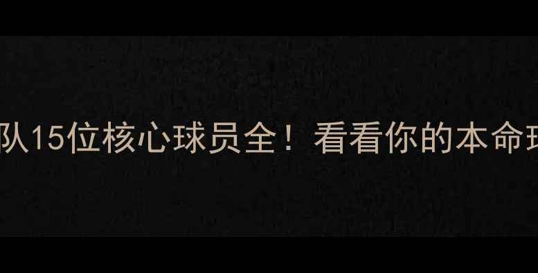 图片 🌟赛季利物浦队15位核心球员全！看看你的本命球星是谁？🌟2
