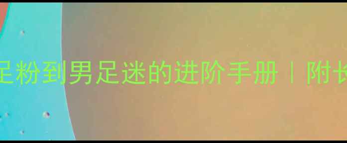 图片 🌟赛季女足观赛指南从女足粉到男足迷的进阶手册｜附长三角观赛地图&打卡攻略2