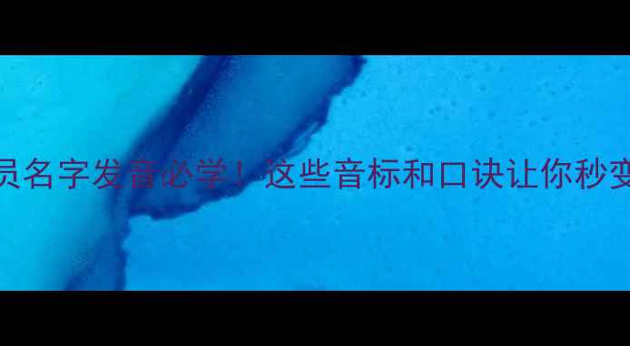 图片 🌟足球球员名字发音必学！这些音标和口诀让你秒变懂球帝🌟