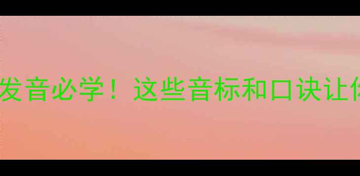图片 🌟足球球员名字发音必学！这些音标和口诀让你秒变懂球帝🌟2