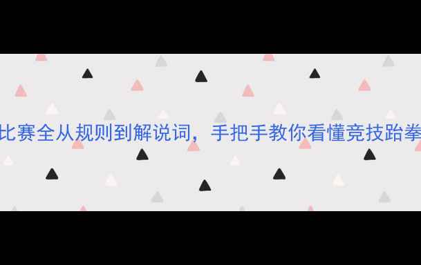 图片 🌟跆拳道比赛全从规则到解说词，手把手教你看懂竞技跆拳道的！💥