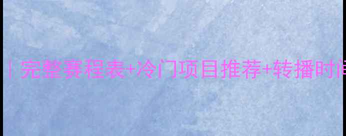 图片 🌟里约奥运会观赛指南｜完整赛程表+冷门项目推荐+转播时间（附观赛零食清单）2