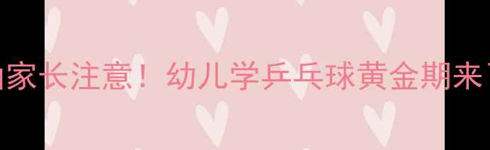 图片 🌟鞍山家长注意！幼儿学乒乓球黄金期来了！🏓
