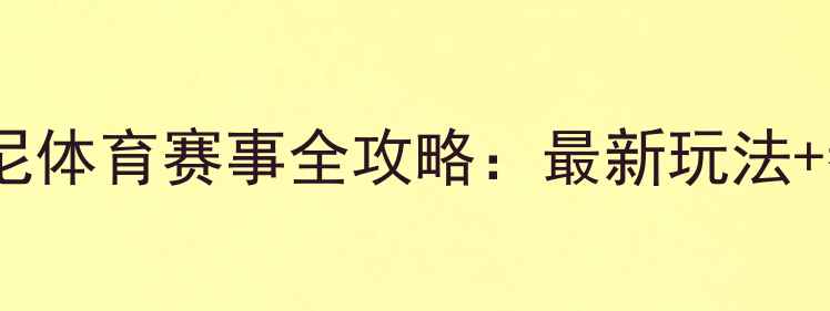 图片 🌟香港迪士尼体育赛事全攻略：最新玩法+参赛指南🏆1