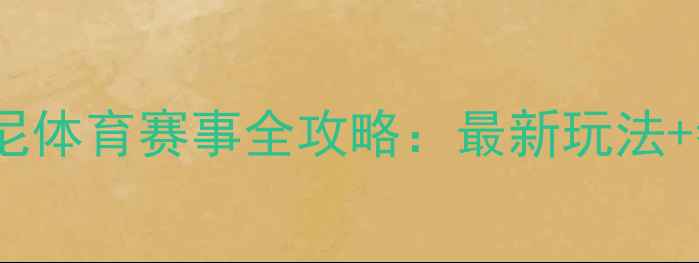 图片 🌟香港迪士尼体育赛事全攻略：最新玩法+参赛指南🏆2