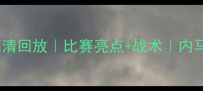 图片 🌟马赛vs拉齐奥高清回放｜比赛亮点+战术｜内马尔表现如何？🌟2