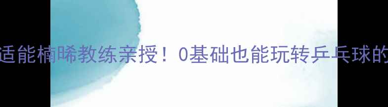 图片 🌟黄山亲子体适能楠晞教练亲授！0基础也能玩转乒乓球的黄金课程全🏓