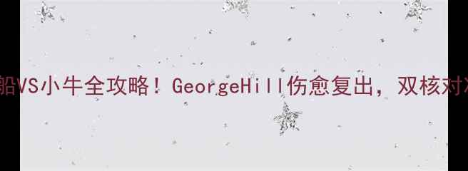图片 🎉4月6日快船VS小牛全攻略！GeorgeHill伤愈复出，双核对决谁能赢？2