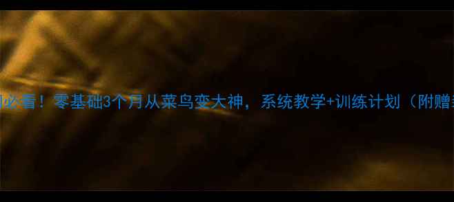 图片 🎉乒乓球入门必看！零基础3个月从菜鸟变大神，系统教学+训练计划（附赠装备清单）🎯
