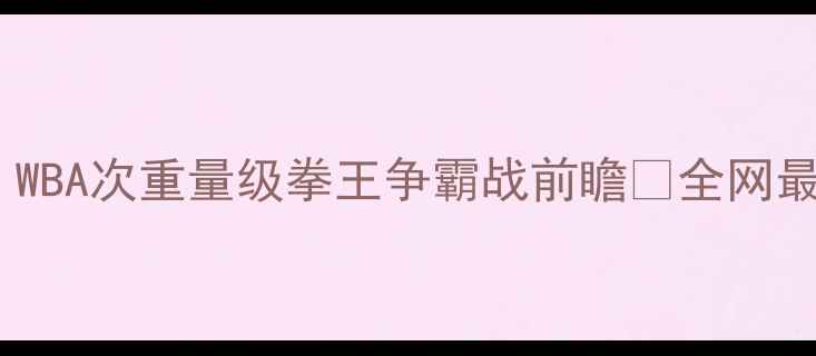 图片 🎉莫斯利vs弗雷斯特：WBA次重量级拳王争霸战前瞻🥊全网最全赛事+观赛攻略！💥