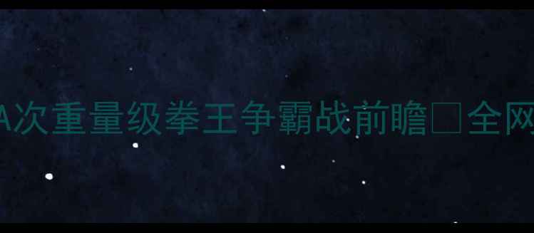 图片 🎉莫斯利vs弗雷斯特：WBA次重量级拳王争霸战前瞻🥊全网最全赛事+观赛攻略！💥2