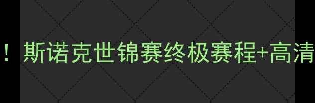 图片 🎯丁俊晖VS李行巅峰对决！斯诺克世锦赛终极赛程+高清直播指南（附购票攻略）