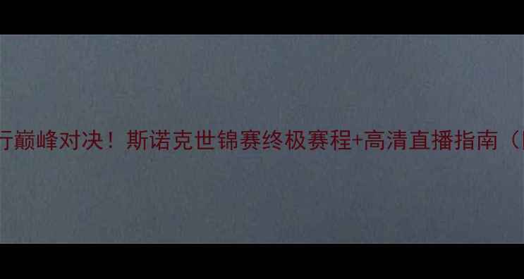 图片 🎯丁俊晖VS李行巅峰对决！斯诺克世锦赛终极赛程+高清直播指南（附购票攻略）1