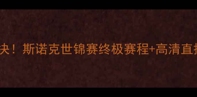 图片 🎯丁俊晖VS李行巅峰对决！斯诺克世锦赛终极赛程+高清直播指南（附购票攻略）2