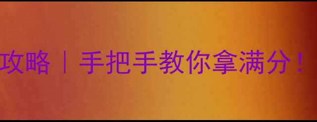 图片 🎯中考体育乒乓球评分全攻略｜手把手教你拿满分！附备考时间表+训练技巧2