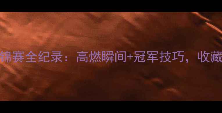 图片 🎯国际射击世锦赛全纪录：高燃瞬间+冠军技巧，收藏这篇就够了！