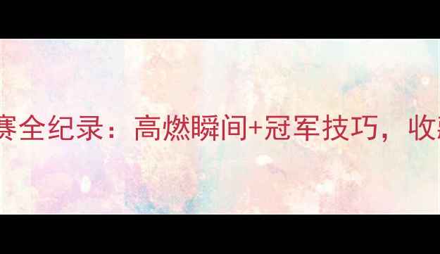 图片 🎯国际射击世锦赛全纪录：高燃瞬间+冠军技巧，收藏这篇就够了！1