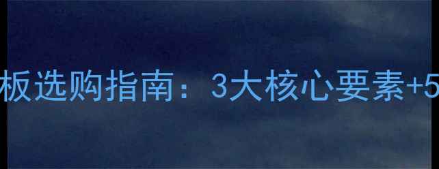 图片 🎽乒乓球快攻底板选购指南：3大核心要素+5款热门底板推荐