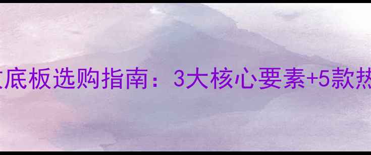 图片 🎽乒乓球快攻底板选购指南：3大核心要素+5款热门底板推荐1