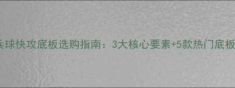 图片 🎽乒乓球快攻底板选购指南：3大核心要素+5款热门底板推荐2