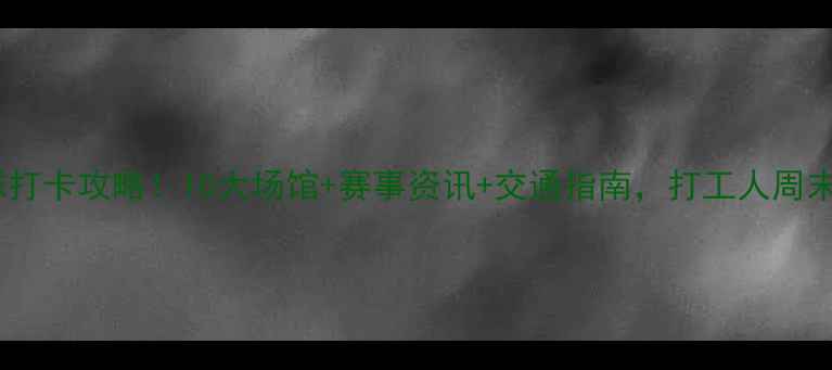 图片 🎽太仓乒乓球打卡攻略！10大场馆+赛事资讯+交通指南，打工人周末出逃必备✨1