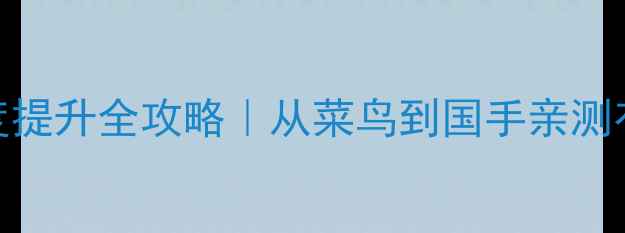 图片 🎾乒乓球反应速度提升全攻略｜从菜鸟到国手亲测有效的3大训练法2