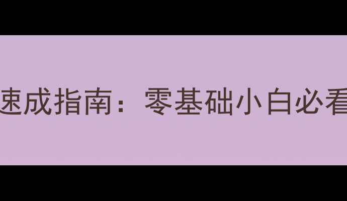 图片 🎾乒乓球横拍入门30天速成指南：零基础小白必看的基础动作与实战技巧