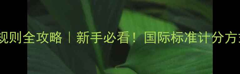 图片 🎾乒乓球比赛规则全攻略｜新手必看！国际标准计分方式+常见误区🏆