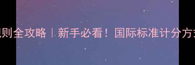 图片 🎾乒乓球比赛规则全攻略｜新手必看！国际标准计分方式+常见误区🏆1
