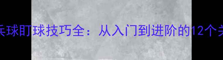 图片 🎾乒乓球盯球技巧全：从入门到进阶的12个关键点
