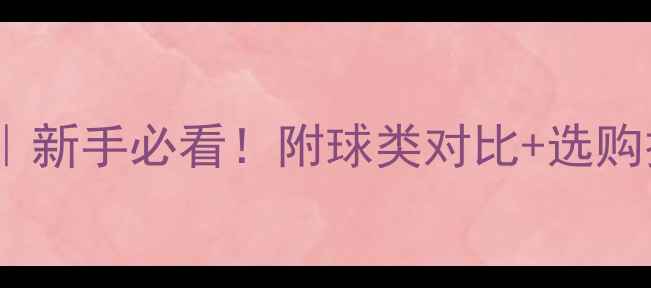 图片 🎾乒乓球种类全｜新手必看！附球类对比+选购技巧+实战攻略👇