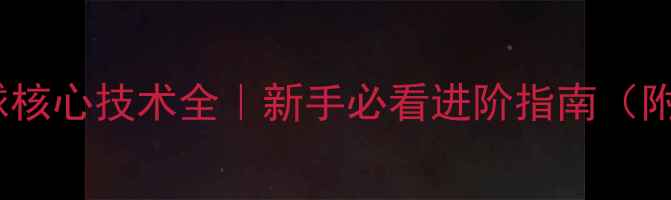 图片 🎾乒乓球转球核心技术全｜新手必看进阶指南（附实战技巧）1