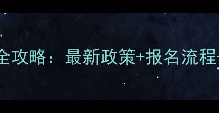 图片 🎾广州乒乓球教练证考试全攻略：最新政策+报名流程+补贴信息（附备考资料）