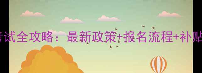 图片 🎾广州乒乓球教练证考试全攻略：最新政策+报名流程+补贴信息（附备考资料）2