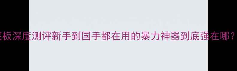 图片 🎾必入！蝴蝶桧木底板深度测评新手到国手都在用的暴力神器到底强在哪？附选购避坑指南！1